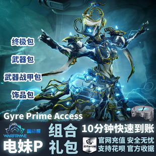 电妹P 国际服 Gyre Prime 礼包 Warframe Access 战争框架
