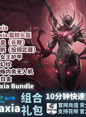 Warframe 战争框架 国际服 Oraxia Bundle 组合包 白金礼包