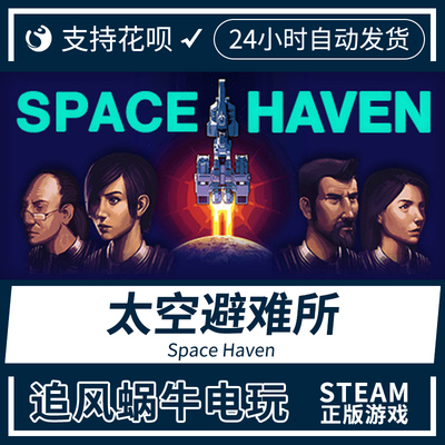 PC正版 中文 steam游戏 太空避难所 Space Haven 国区礼物