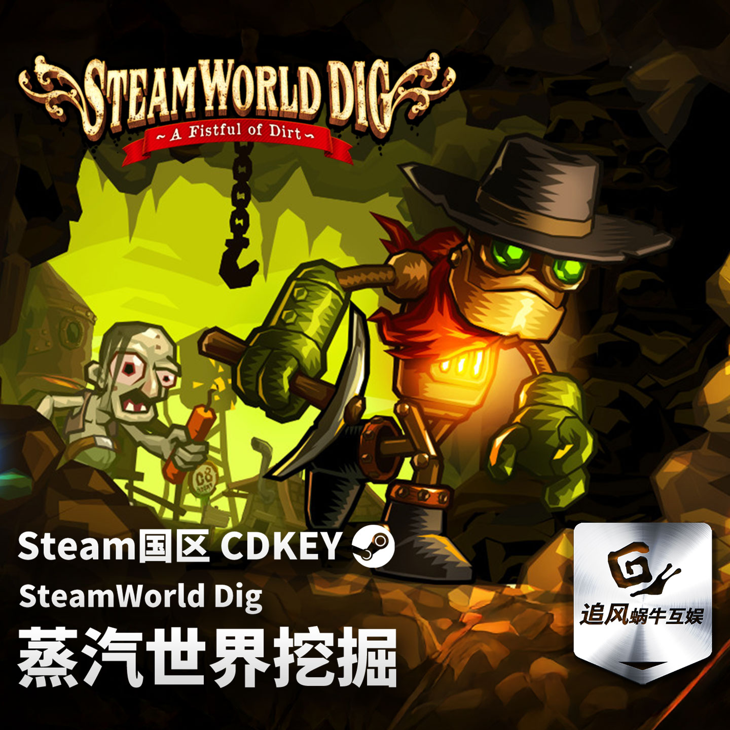 Steam正版PC游戏 蒸汽世界挖掘 SteamWorld Dig 国区激活码 CDKEY
