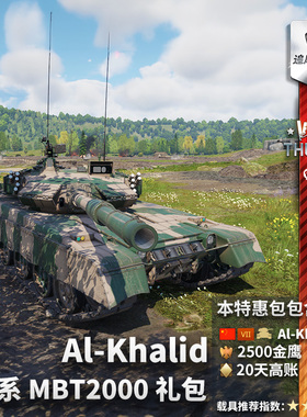 War thunder 战争雷霆 中系 Al Khalid MBT2000 VT1 哈立德  礼包