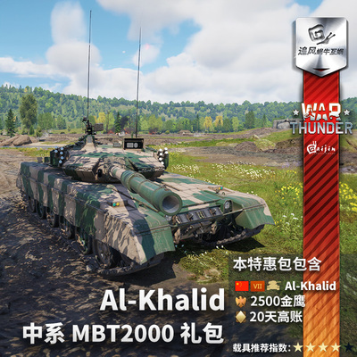 Warthunder中系哈立德礼包