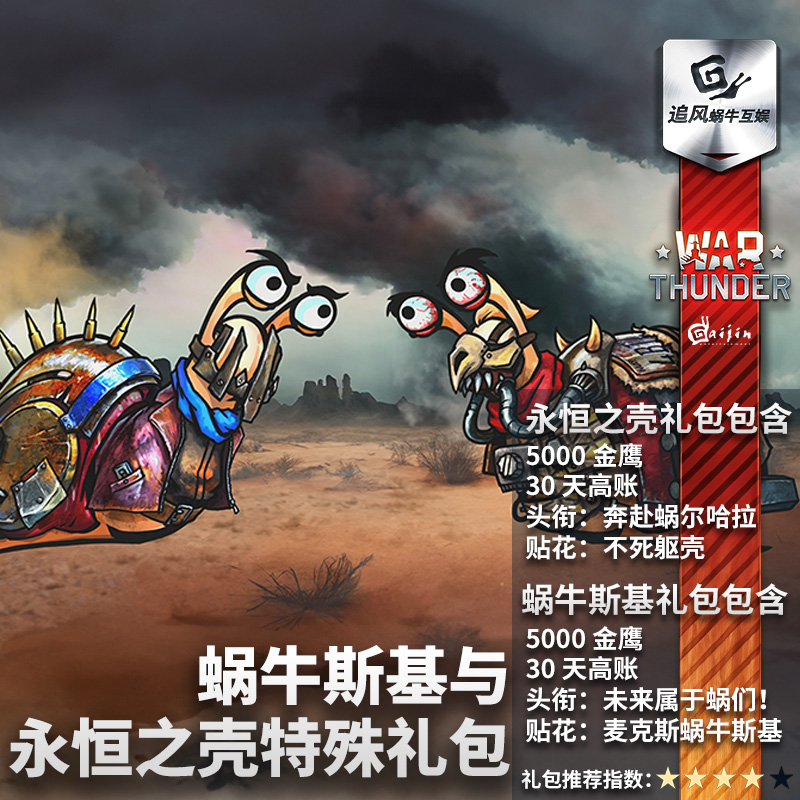 War thunder 战争雷霆 Snail Gastropodsky Eternal Shell 贴花 电玩/配件/游戏/攻略 STEAM 原图主图