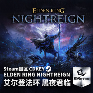 Steam 正版 PC 游戏 艾尔登法环 黑夜君临 国区激活码 CDKEY