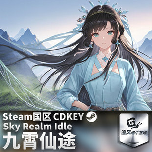 Steam 正版 PC 游戏 九霄仙途 国区激活码 CDKEY