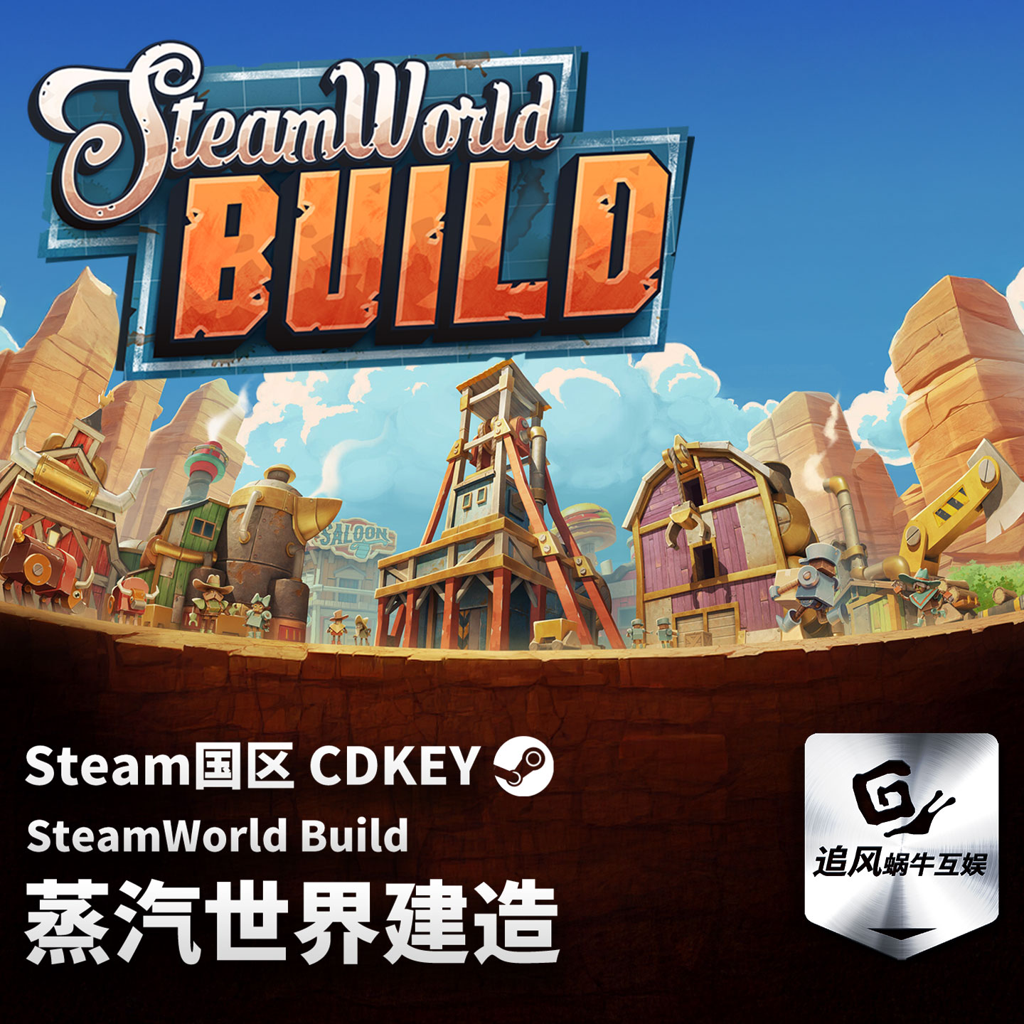 Steam正版 PC  蒸汽世界建造 SteamWorld Build 国区激活码 CDKEY