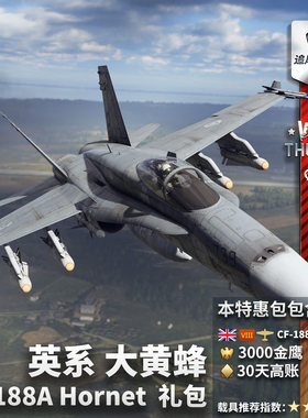 Warthunder英系CF188A大黄蜂礼包