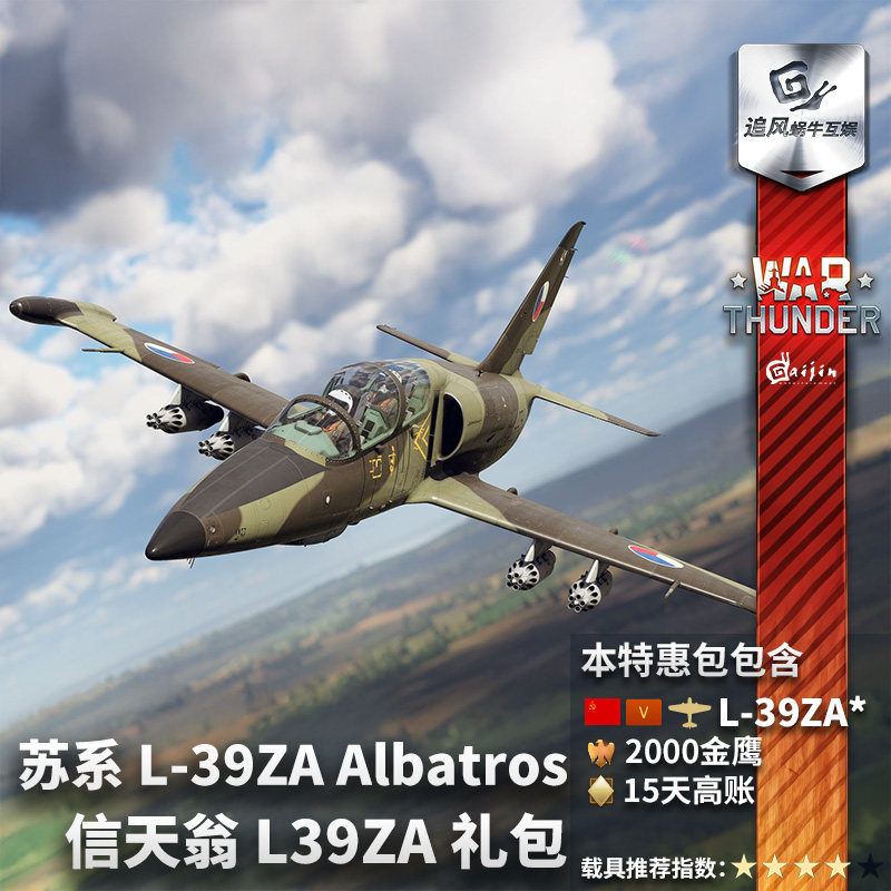 War thunder 战争雷霆 苏系 L39ZA Albatros 信天翁 战斗机 礼包