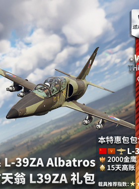 War thunder 战争雷霆 苏系 L39ZA Albatros 信天翁 战斗机 礼包