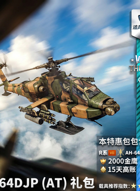 War thunder 战争雷霆 AH64D JP AT 阿帕奇 直升机 礼包