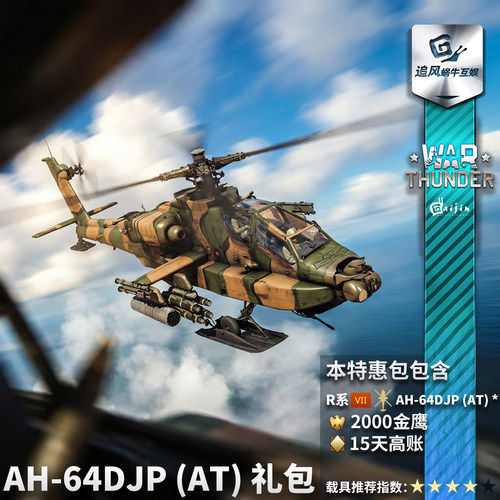 AH64DJPAT直升机礼包