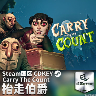 Steam 正版 PC 游戏 抬走伯爵 Carry The Count 国区激活码 CDKEY