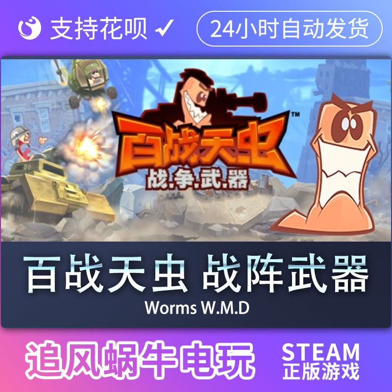 pc正版 百战天虫 战争武器 worms w.m.d 国区礼物
