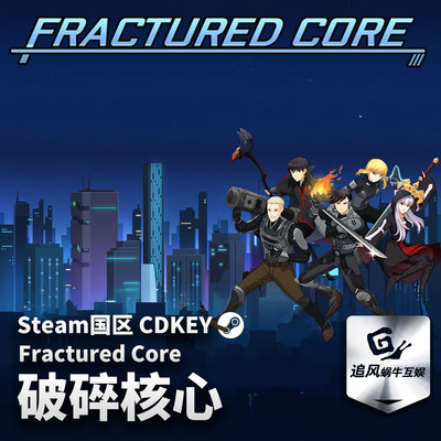 Steam 正版 PC 游戏 破碎核心 Fractured Core 国区激活码 CDKEY