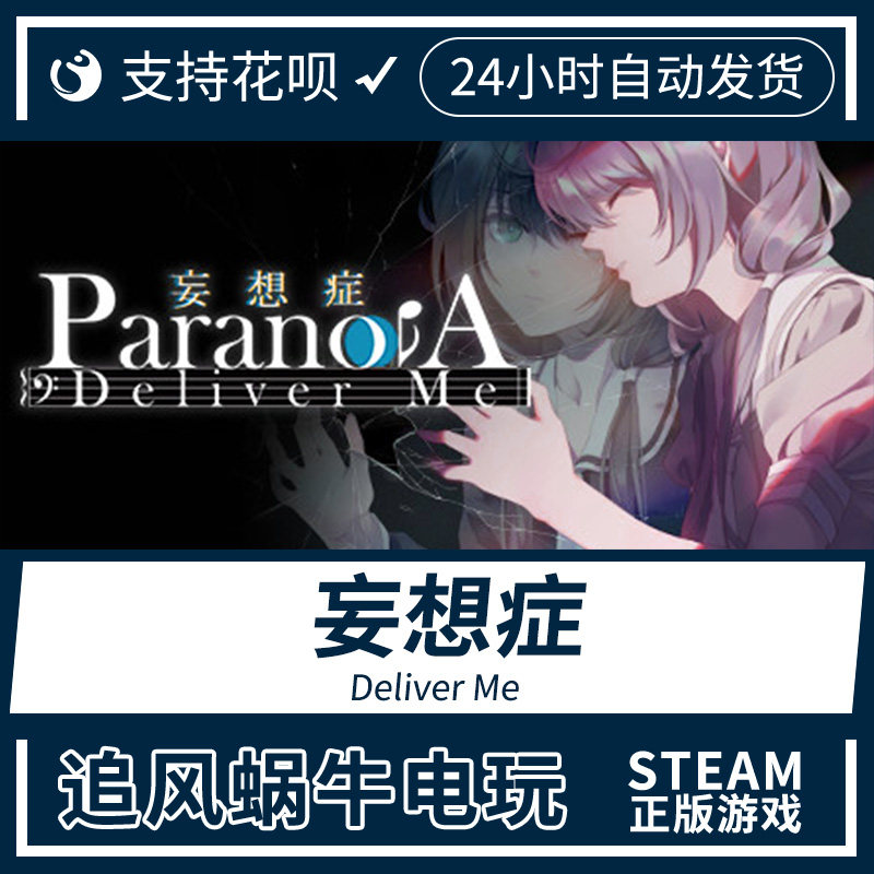 pc正版steam游戏 妄想症 妄想症:deliver me 国区礼物