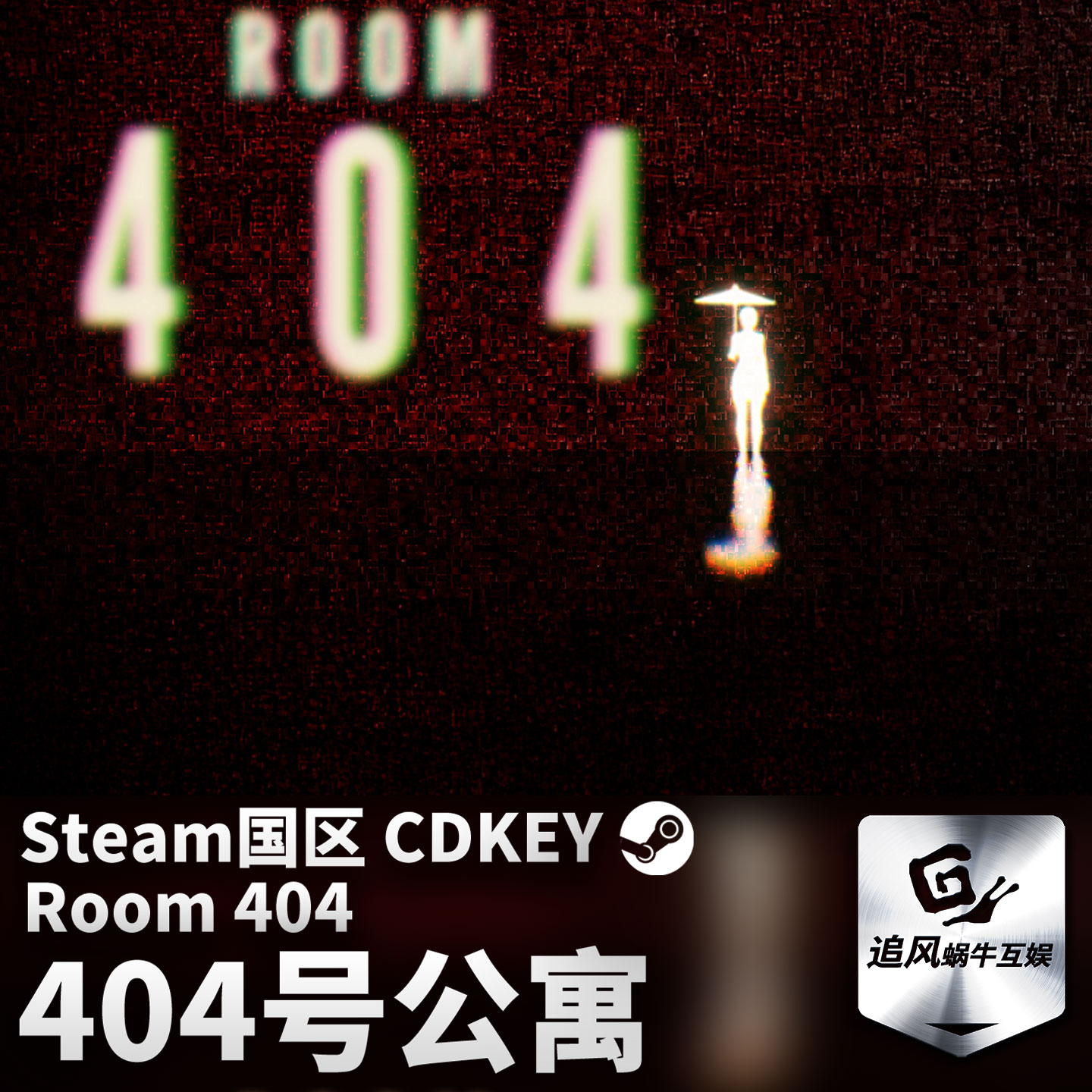 Steam 正版 PC 游戏 404号公寓 国区激活码 CDKEY