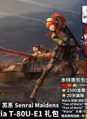 War thunder 战争雷霆 苏系 Maria T80UE1 战雷少女 礼包 玛丽亚
