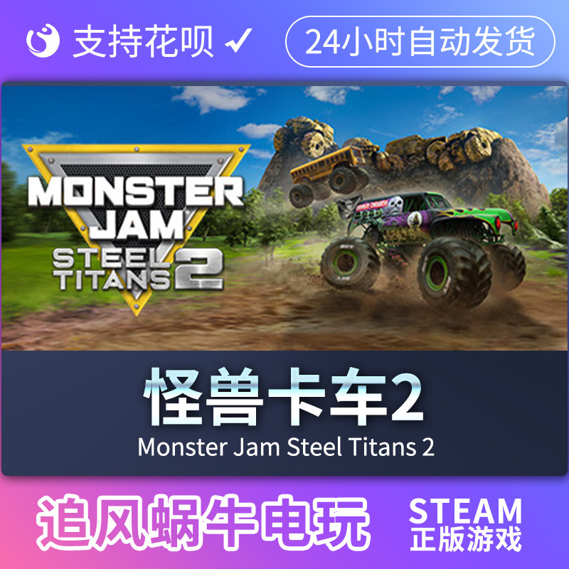 pc正版 steam 游戏 怪兽卡车2  国区礼物