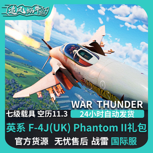 War thunder 战争雷霆 英系 鬼怪 F4J(UK) Phantom II礼包