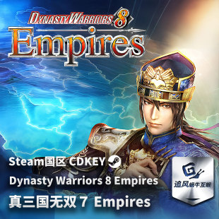 Steam 正版 PC 游戏 真三国无双７ Empires 国区激活码 CDKEY