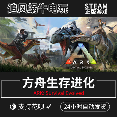 pc正版中文steam方舟生存进化