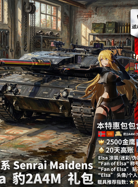 War thunder 战争雷霆 德系 Elsa 豹2A4M 战雷少女 礼包 爱尔莎