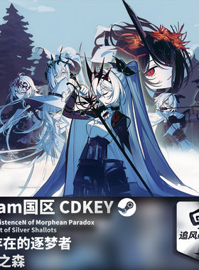 Steam 正版 PC 游戏 不/存在的逐梦者：银葱之森 国区激活码 CDKE