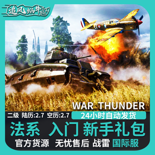 法系 战争雷霆 French Starter 礼包 War 新手 thunder