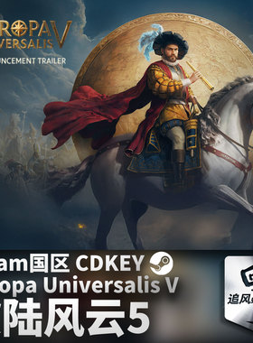 Steam正版 PC 欧陆风云5 Europa Universalis V 国区激活码 CDKEY