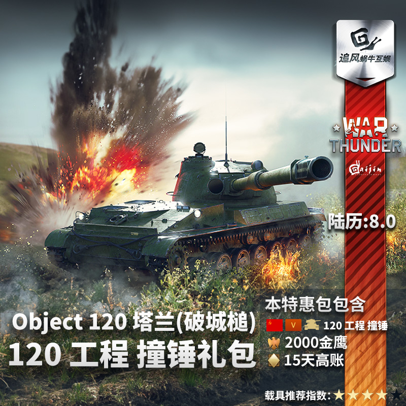 Warthunder120工程苏系礼包