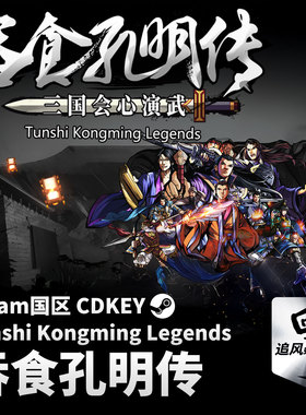 Steam 正版 PC 游戏 吞食孔明传 Tunshi Kongming Legends 国区激