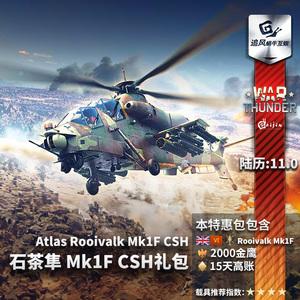War thunder 战争雷霆 Rooivalk 红隼 石茶隼Mk1F CSH礼包