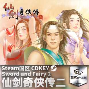 Steam 正版 PC 游戏 仙剑奇侠传二 国区激活码 CDKEY