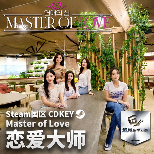 Steam 正版 PC 游戏 恋爱大师 Master of Love  国区激活码 CDKEY