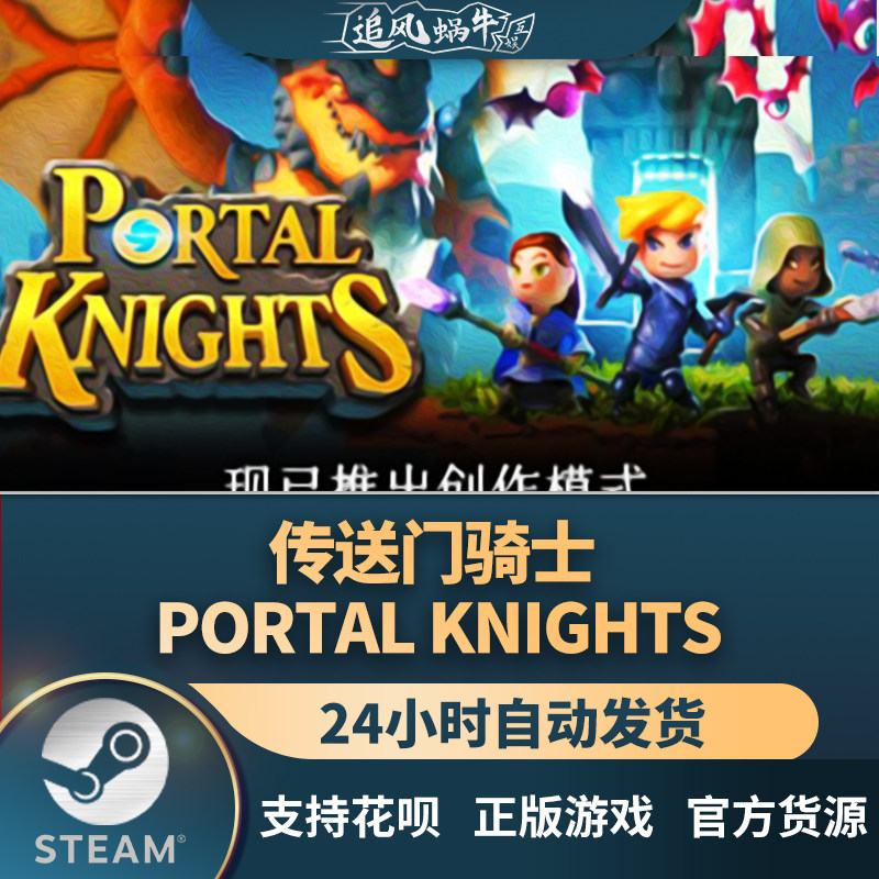pc正版中文 steam游戏 传送门骑士 portal knights 国区礼物