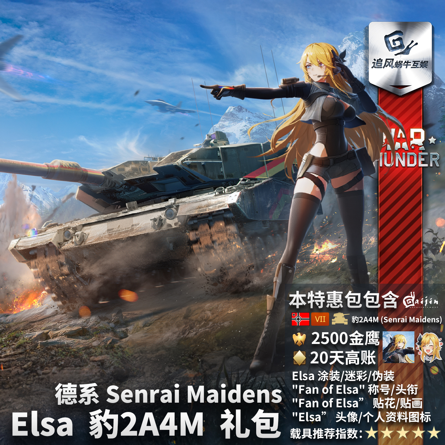 德系Elsa豹2A4MSenraiMaidens