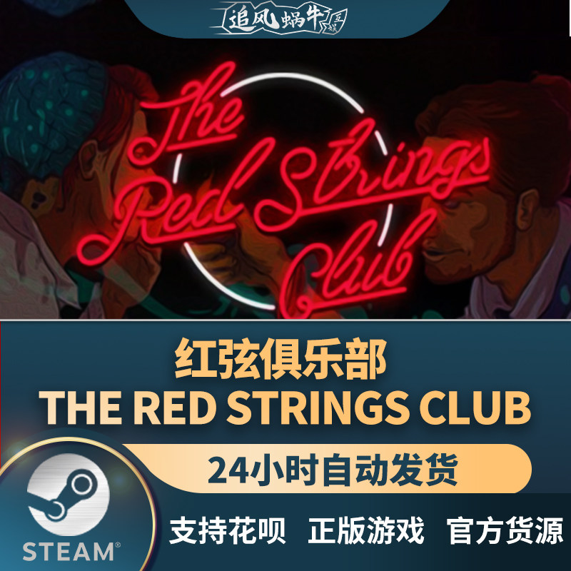 pc正版 steam 游戏 红弦俱乐部 the red strings club 国区礼物