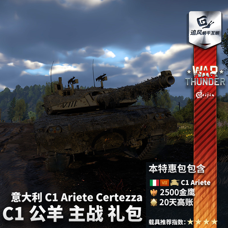 War thunder 战争雷霆 意大利 C1 公羊 Ariete Certezza 礼包