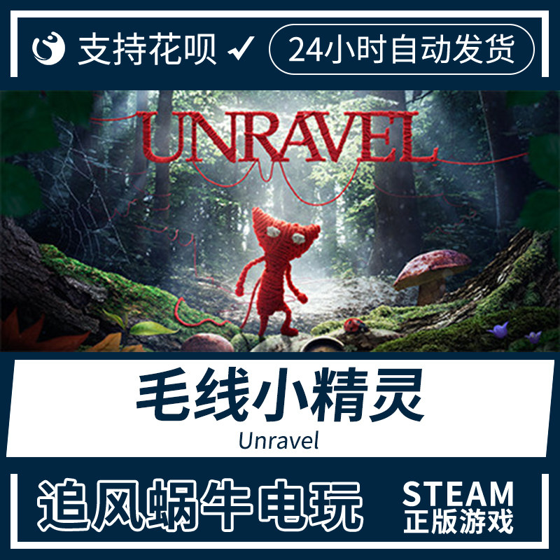 pc正版 steam游戏 毛线小精灵 unravel 国区礼物