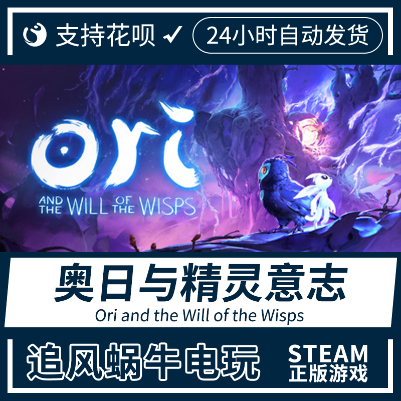 PC正版中文steam 奥日与精灵意志 Ori and the Will of the Wisps 电玩/配件/游戏/攻略 STEAM 原图主图