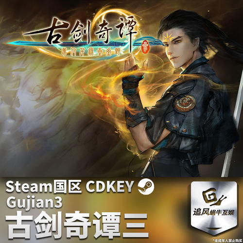 Steam 正版 PC 游戏 古剑奇谭三(Gujian3) 国区激活码 CDKEY