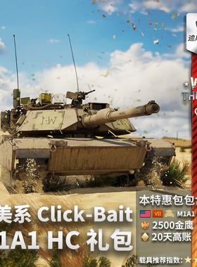 War thunder 战争雷霆 美系 M1A1 HC 