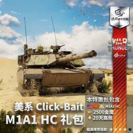 War thunder 战争雷霆 美系 M1A1 HC 