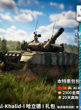 War thunder 战争雷霆 中系 Al Khalid MBT2000 VT1 哈立德  礼包