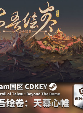 Steam 正版 PC 游戏 太吾绘卷 The Scroll Of Taiwu 国区激活码 C