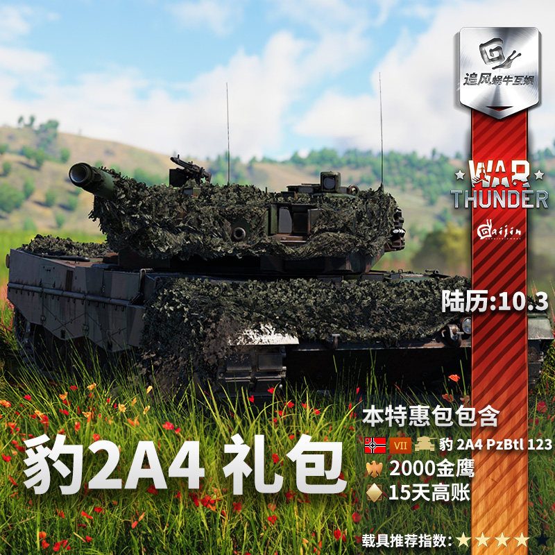 Warthunder德系豹2A4礼包