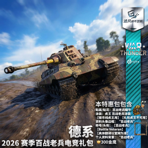战雷2026赛季百战老兵电竞礼包