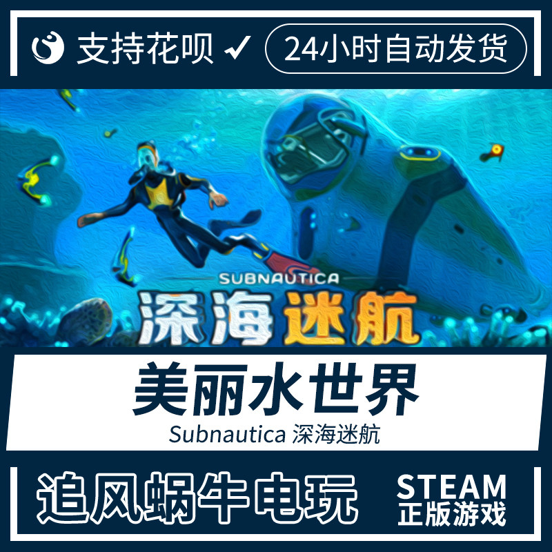 pc正版中文steam游戏 美丽水世界 subnautica 深海迷航 国区礼物