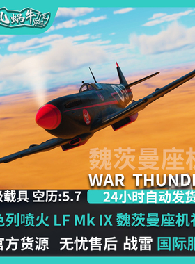 War thunder 战争雷霆 Ezer Weizman's Spitfire 喷火 魏茨曼礼包