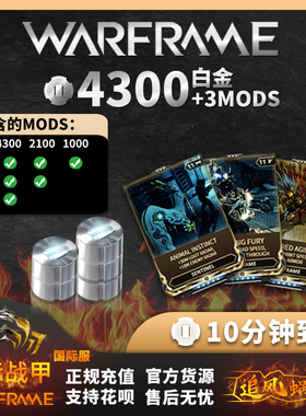 warframe 星际战甲 PC 白金 4300 国际服 Steam